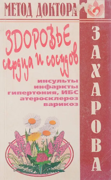 Обложка книги Здоровье сердца и сосудов, Ю.А.Захаров