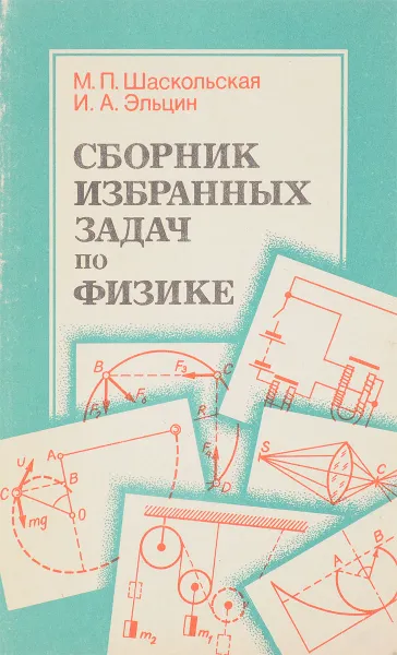 Обложка книги Сборник избранных задач по физике, М.П. Шаскольская, И.А. Эльцин