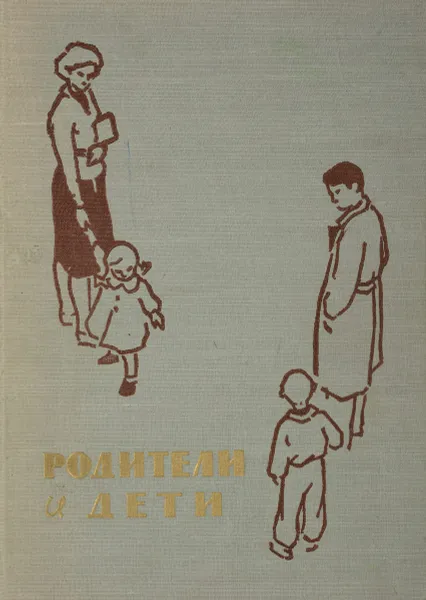 Обложка книги Родители и дети, Е.И. Волкова