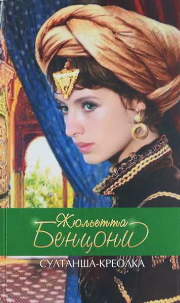 Обложка книги Султанша-креолка, Ж. Бенцони