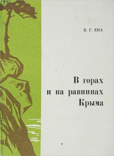 Обложка книги В горах и на равнинах Крыма, В.Г. Ена