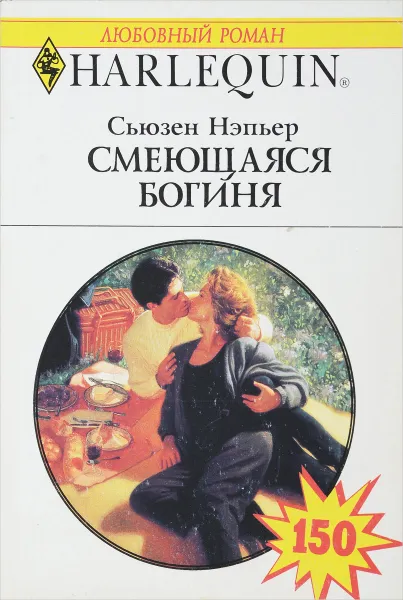 Обложка книги Смеющаяся богиня, Сьюзен Нэпьер