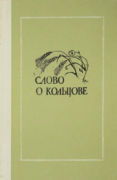 Обложка книги Слово о Кольцове, сост. Ласунский О.Г.