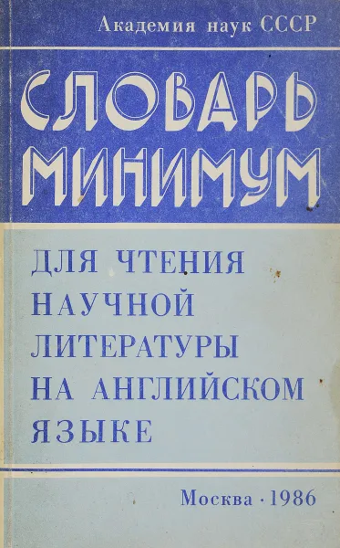 Обложка книги Словарь минимум для чтения научной литературы на английском языке, сост. Михеева А.В., Савинова Е.С.