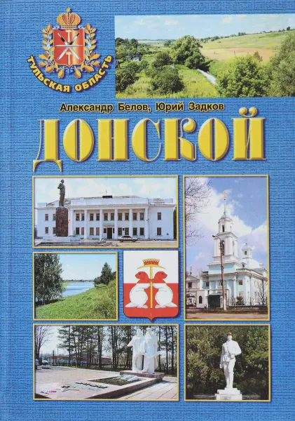 Обложка книги Донской, Александр Белов, Юрий Задков