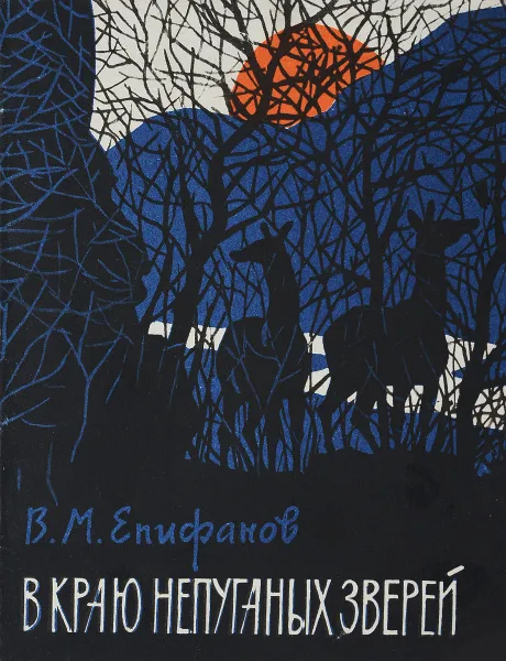 Обложка книги В краю непуганных зверей, В.М. Епифанов