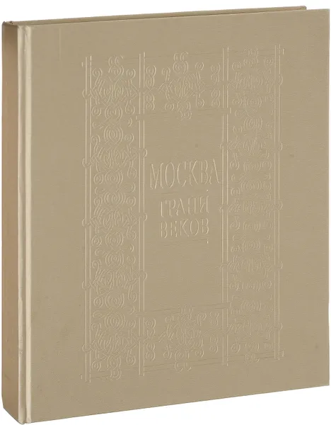 Обложка книги Москва. Грани веков, Сост. С.В. Перевезенцев