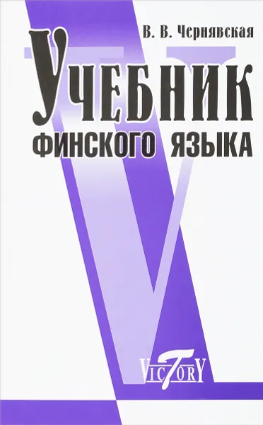 Обложка книги Учебник финского языка, В. В. Чернявская