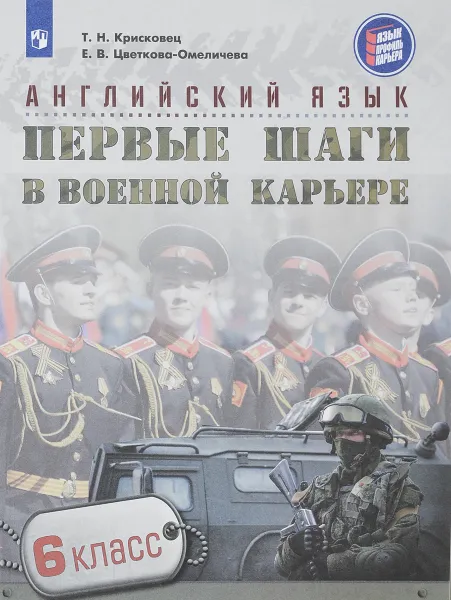 Обложка книги Английский язык. 6 класс. Первые шаги в военной карьере. Учебное пособие, Т. Н. Крисковец, Е. В. Цветкова-Омеличева