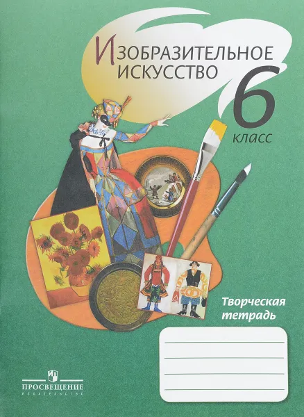 Обложка книги Изобразительное искусство. 6 класс. Творческая тетрадь, Людмила Ершова,Галина Поровская,Наталья Макарова,Александра Щирова,Елена Алексеенко