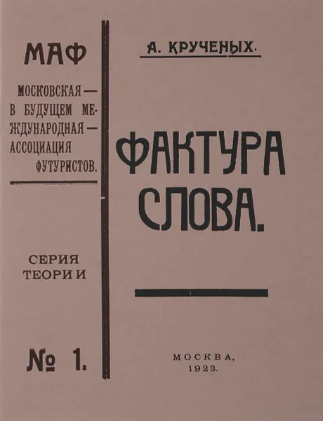 Обложка книги Фактура слова, А. Крученых