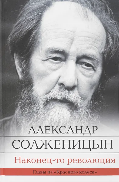 Обложка книги Наконец-то революция, Александр Солженицын
