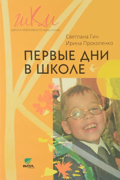 Обложка книги Первые дни в школе, Светлана Гин, Ирина Прокопенко
