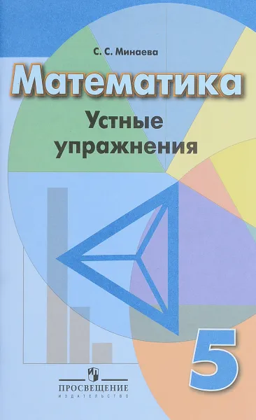 Обложка книги Математика. 5 класс. Устные упражнения, С. С. Минаева