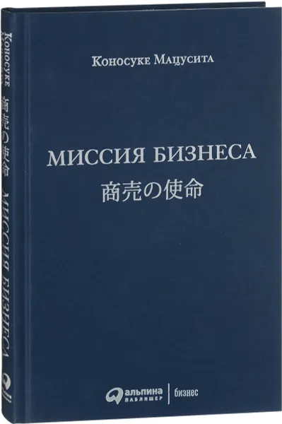 Обложка книги Миссия бизнеса, Коносуке Мацусита