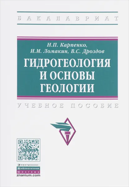 Обложка книги Гидрогеология и основы геологии. Учебное пособие, Н. П. Карпенко, И. М. Ломакин, В. С. Дроздов