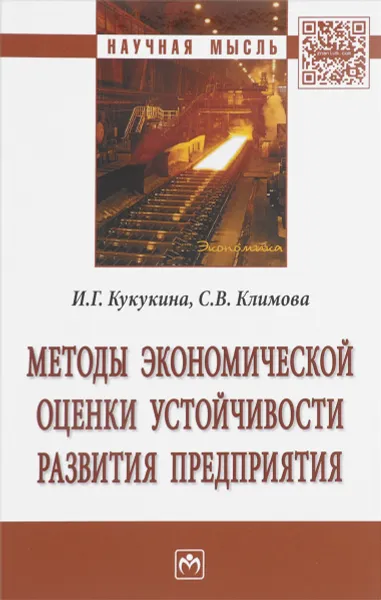 Обложка книги Методы экономической оценки устойчивости развития предприятия, И. Г. Кукукина, С. В. Климова