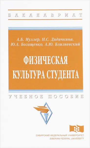 Обложка книги Физическая культура студента. Учебное пособие, А. Б. Муллер, Н. С. Дядичкина, Ю. А. Богащенко, А. Ю. Близневский