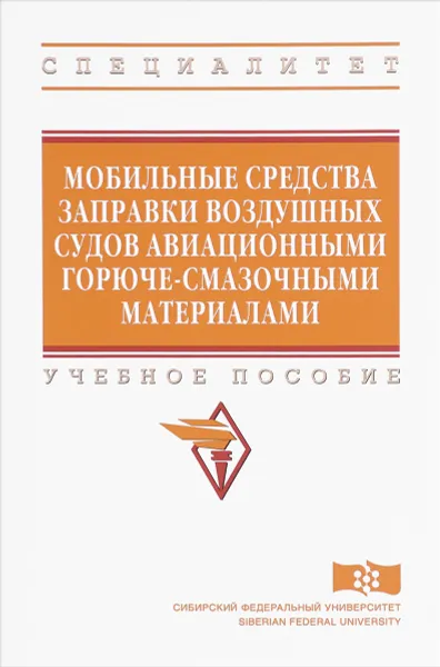 Обложка книги Мобильные средства заправки воздушных судов авиационными горюче-смазочными материалами. Учебное пособие, Ю. Кайзер,Владимир Ганжа,Юрий Безбородов,В. Подвезенный,Р. Желукевич,А. Лысянников