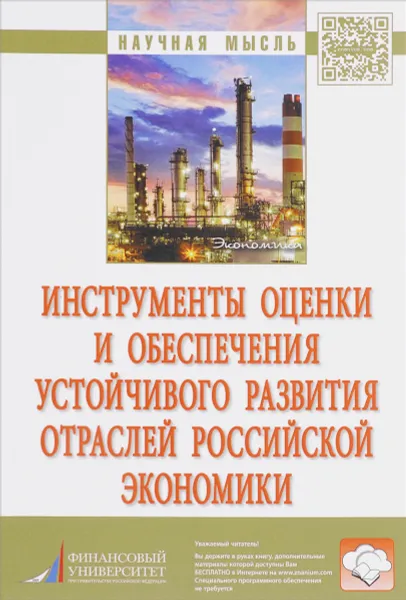 Обложка книги Инструменты оценки и обеспечения устойчивого развития отраслей российской экономики, Ольга Кожевина,Б. Батаева,Ю. Богачев,Л. Гуриева,Н. Линдер,Л. Передних,С. Прокопчина,М. Сиротенко,Павел Трифонов