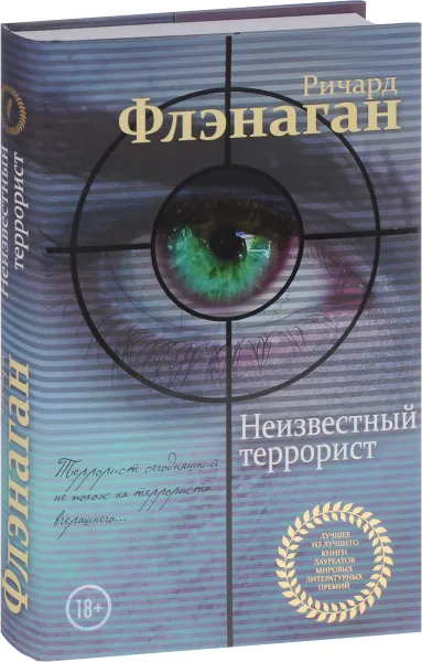 Обложка книги Неизвестный террорист, Ричард Флэнаган