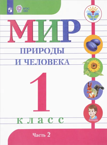 Обложка книги Мир природы и человека. 1 класс. Учебник. В 2 частях. Часть 2, Н. Б. Матвеева, И. А. Ярочкина, М. А. Попова