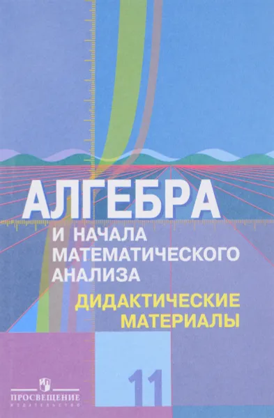 Обложка книги Алгебра и начала математического анализа. 11 класс. Дидактические материалы. Профильный уровень, М. И. Шабунин, М. В. Ткачева, Н. Е. Федорова