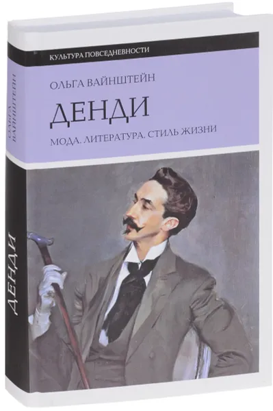 Обложка книги Денди. Мода. Литература. Стиль жизни, Ольга Вайнштейн