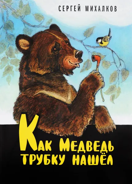 Обложка книги Как Медведь трубку нашёл, Сергей Михалков