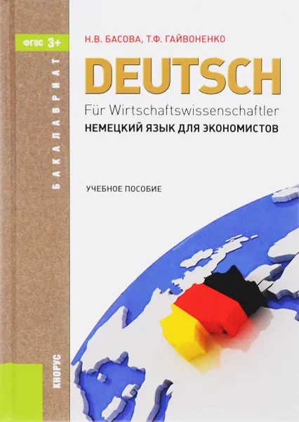 Обложка книги Немецкий язык для экономистов. Учебное пособие, Н. В. Басова, Т. Ф. Гайвоненко