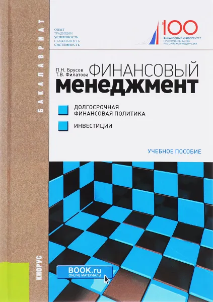 Обложка книги Финансовый менеджмент. Долгосрочная финансовая политика. Инвестиции. Учебное пособие, П. Н. Брусов, Т. В. Филатова