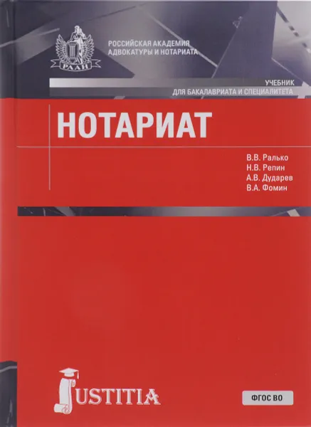 Обложка книги Нотариат. Учебник, В. В. Ралько, Н. В. Репин, А. В. Дударев, В. А. Фомин