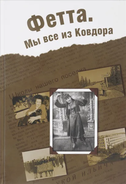 Обложка книги Фетта. Мы все из Ковдора, И. Маленкина, О. Семенова