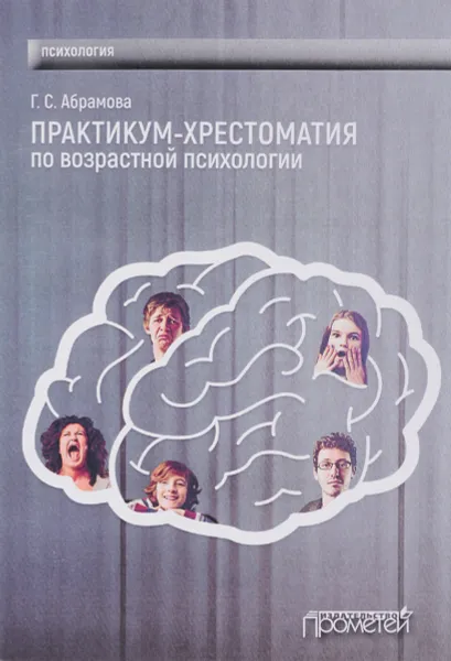 Обложка книги Практикум-хрестоматия по возрастной психологии, Г. С. Абрамова