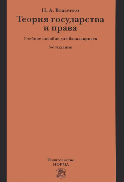 Обложка книги Теория государства и права. Учебное пособие, Н. А. Власенко