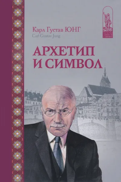 Обложка книги Архетип и символ, Карл Густав Юнг