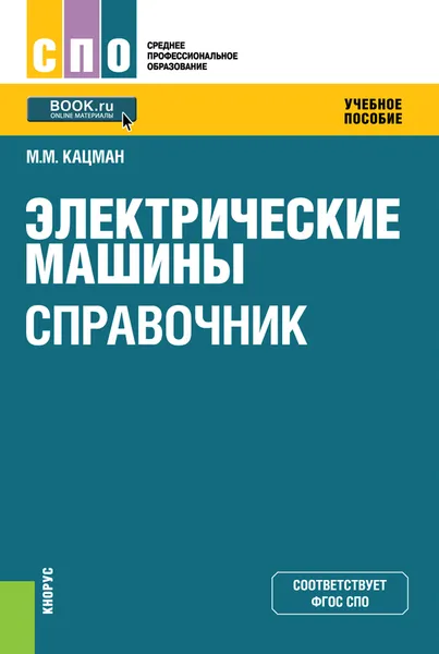 Обложка книги Электрические машины. Справочник, Кацман М.М.