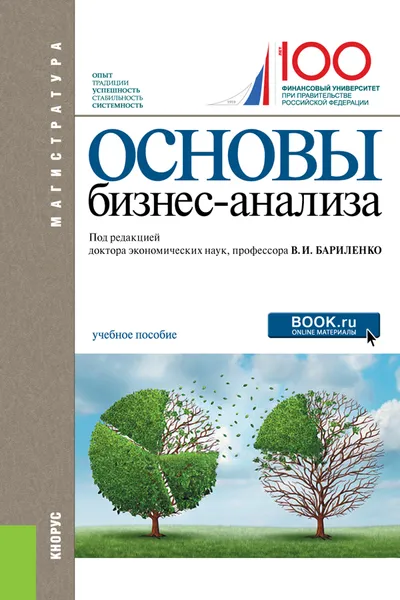 Обложка книги Основы бизнес-анализа. Учебное пособие, Бариленко В.И. под ред. и др.