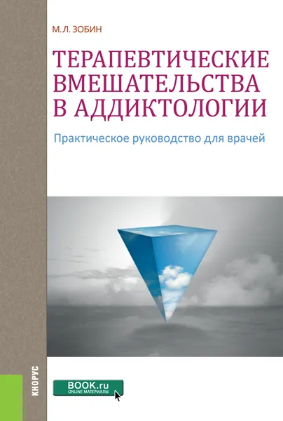 Обложка книги Терапевтические вмешательства в аддиктологии. Практическое пособие, Зобин М.Л.