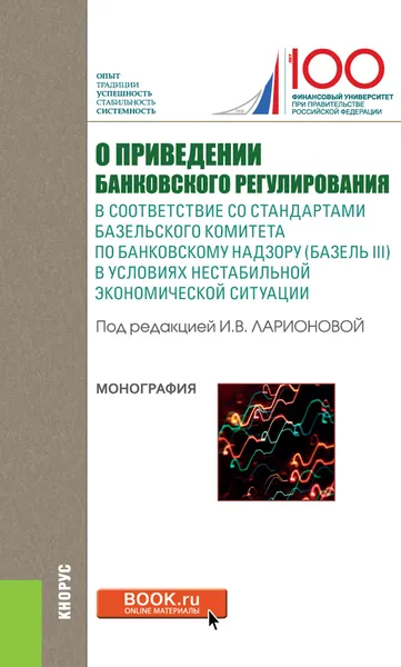 Обложка книги О приведении банковского регулирования в соответствие со стандартами базельского комитета по банковскому надзору (базель III) в условиях нестабильной экономической ситуации, Ларионова И.В. под ред. и др.