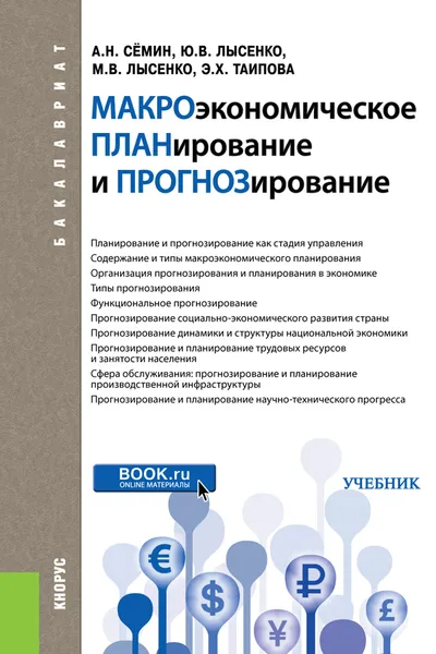 Обложка книги Макроэкономическое планирование и прогнозирование. Учебник, Сёмин А.Н. , Лысенко Ю.В. , Лысенко М. В. , Таипова Э.Х.