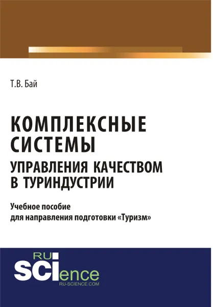 Обложка книги Комплексные системы управления качеством в туриндустрии. Учебное пособие, Бай Т.В.