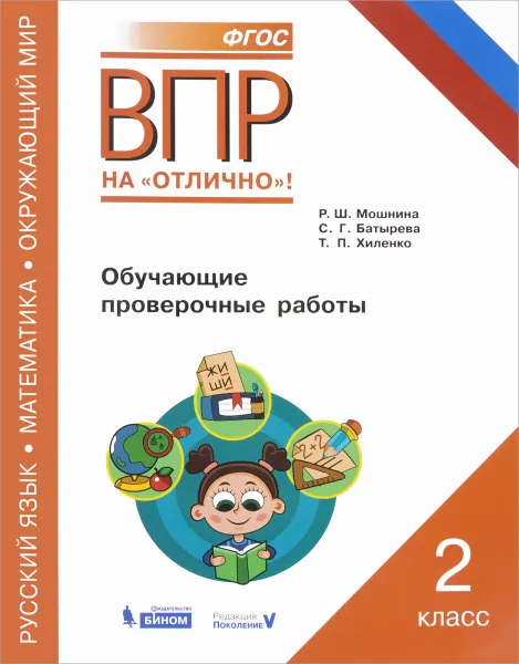 Обложка книги Всероссийская проверочная работа. Русский язык. Окружающий мир. Математика. 2 класс. Обучающие проверочные работы, Р. Ш. Мошнина, С. Г. Батырева, Т. П. Хиленко