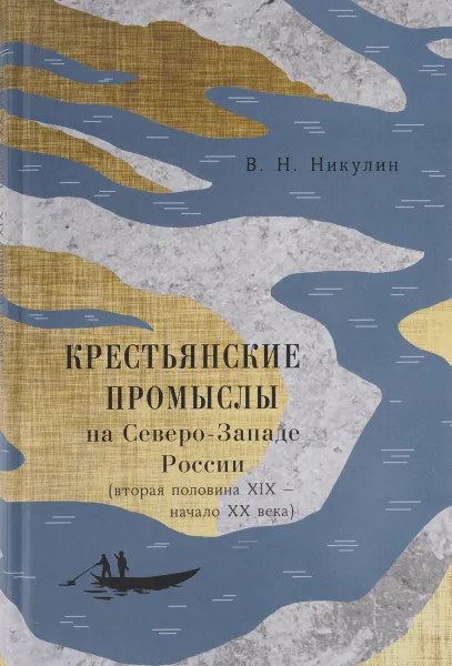 Обложка книги Крестьянские промыслы на Северо-Западе России. Вторая половина XIX - начало XX века, В. Н. Никулин