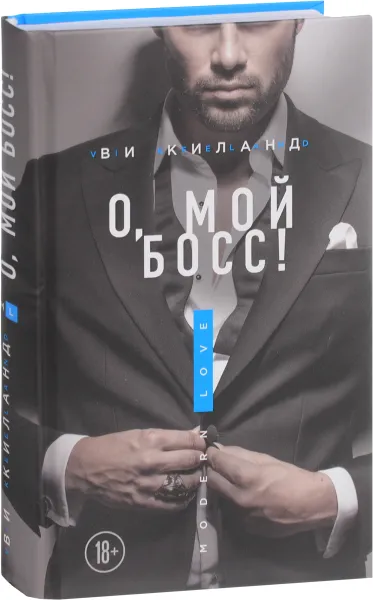 Обложка книги О, мой босс!, Ви Киланд