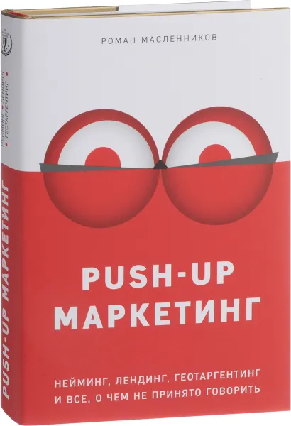 Обложка книги PUSH-UP маркетинг. Нейминг, лендинг, геотаргетинг и все, о чем не принято говорить, Роман Масленников