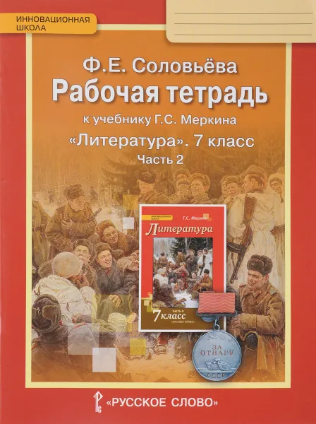 Обложка книги Литература. 7 класс. Рабочая тетрадь к учебнику Г. С. Меркина. В 2 частях. Часть 2, Ф. Е. Соловьева