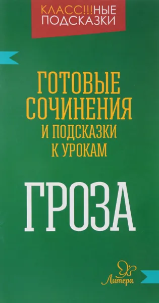 Обложка книги Гроза. Готовые сочинения и подсказки к урокам, М. С. Селиванова