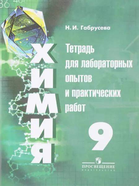 Обложка книги Химия. 9 класс. Тетрадь для лабораторных опытов и практических работ, Н. И. Габрусева