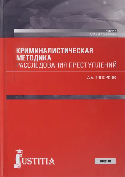 Обложка книги Криминалистическая методика расследования преступлений. Учебник, А. А. Топорков